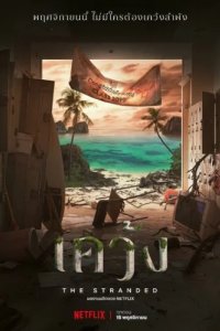 Отрезанные от мира (2019)