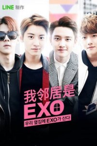Мои соседи EXO (2015)