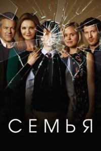 Семья (2016)