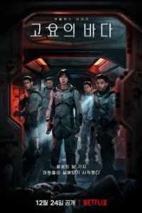 Море Спокойствия (2021)