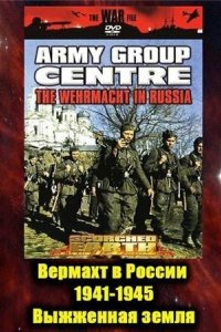 Вермахт в России 1941-1945 (1999)