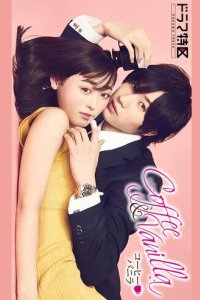 Кофе и ваниль (2019)