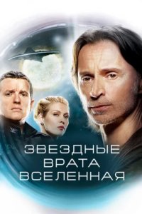 Звездные врата: Вселенная (2009)