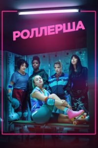 Роллерша (2020)