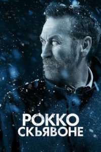 Рокко Скьявоне (2016)