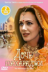 Дочь махараджи (1994)