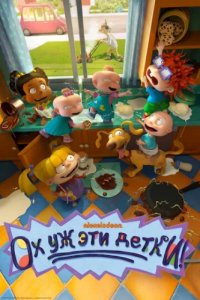 Ох, уж эти детки! (2021)