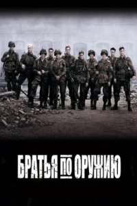 Братья по оружию (2001)