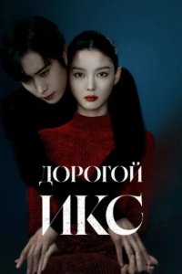 Дорогой Икс (2025)