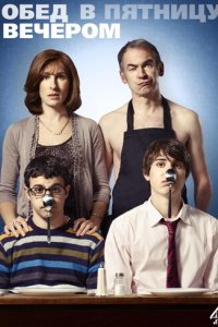 Обед в пятницу вечером (2011)