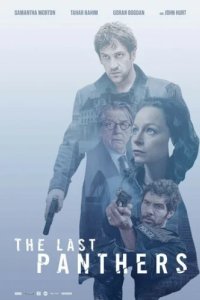 Последние пантеры (2015)
