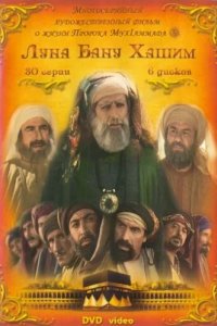 Луна рода Хашим (2008)