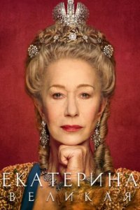 Екатерина Великая (2019)
