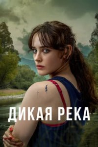 Дикая река (2022)
