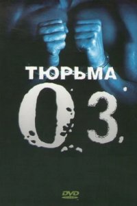 Тюрьма ОZ (1997)