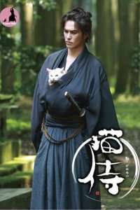 Самурай и кошка (2013)