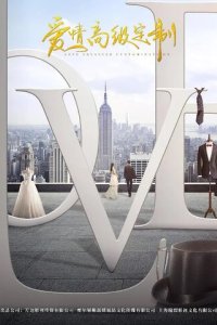 Любовь от кутюр (2020)