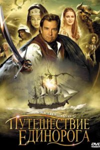 Путешествие единорога (2001)