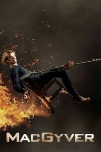 Новый агент МакГайвер (2016)