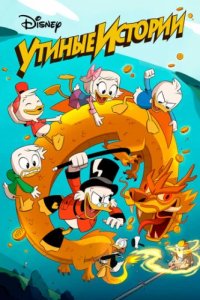 Утиные Истории (2017)