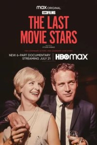 Последние кинозвезды (2022)