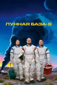 Лунная база 8 (2020)