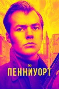 Пенниуорт (2019)