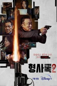 Теневой детектив (2022)