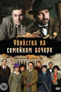 Убийства на семейном вечере (2006)