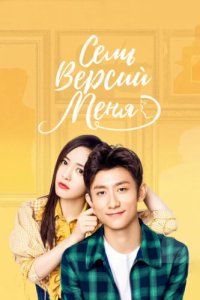 Семь версий меня (2017)