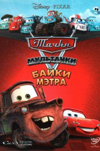 Тачки Мультачки: Байки Мэтра (2008)