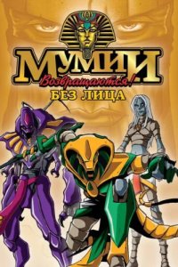 Ожившие мумии (1997)