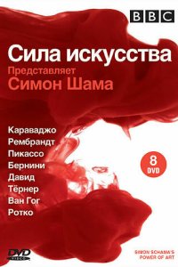 BBC: Сила искусства (2006)