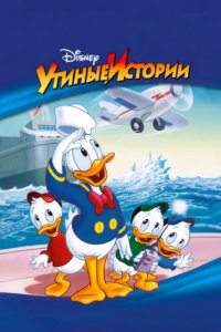 Утиные Истории (1987)