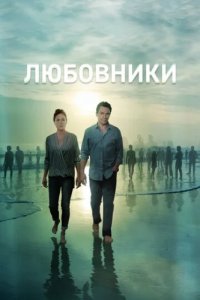 Любовники (2014)