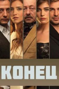 Конец (2012)