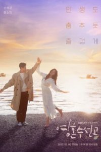 Мастера починки душ (2020)