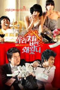 Зачем ты пришёл в мой дом? (2008)