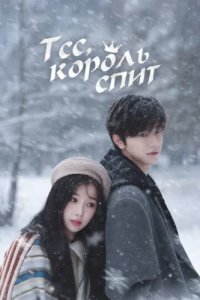 Тсс, король спит (2025)