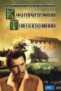 Капитан Тенкеш (1964)