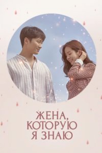 Знакомая жена (2018)