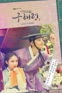 Новичок-историк Ку Хэ-рён (2019)