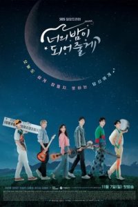 Я буду твоей ночью (2021)