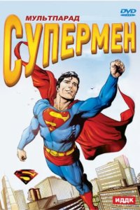 Супермен (1941)