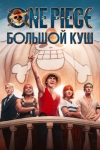 One Piece. Большой куш (2023)