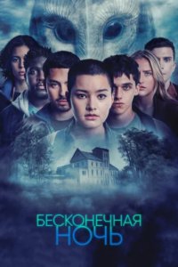 Бесконечная ночь (2022)
