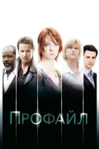 Профайл (2009)