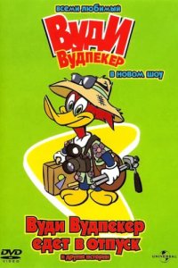 Новое шоу Дятла Вуди (1999)