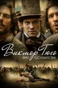 Виктор Гюго: Враг государства (2018)