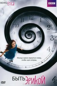 Быть Эрикой (2009)